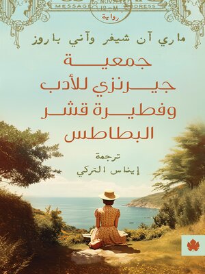 cover image of جمعية جيرنزي للأدب وفطيرة قشر البطاطس